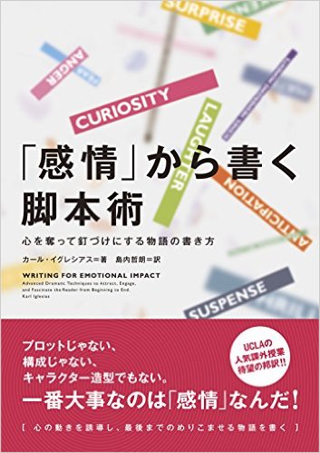 感情から書く脚本術